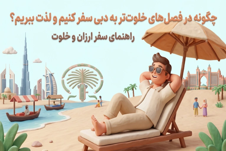 سفر ارزان و خلوت به دبی