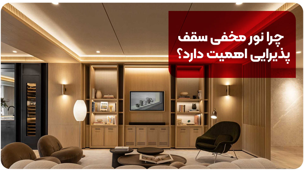 چرا نور مخفی سقف پذیرایی اهمیت دارد؟