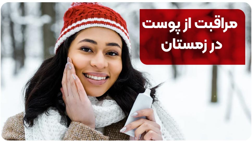 مراقبت از پوست در زمستان