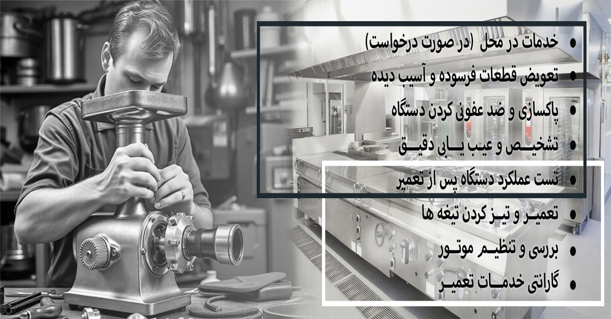 تعمیر تخصصی چرخ گوشت صنعتی در کمتر از 24 ساعت