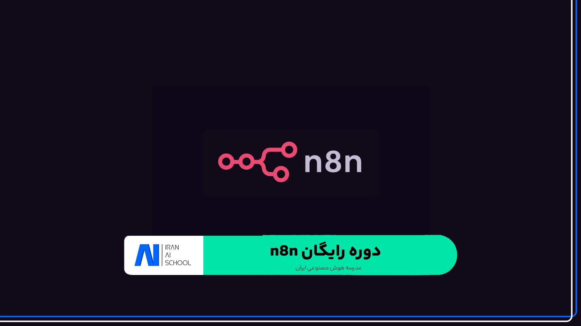دوره رایگان n8n