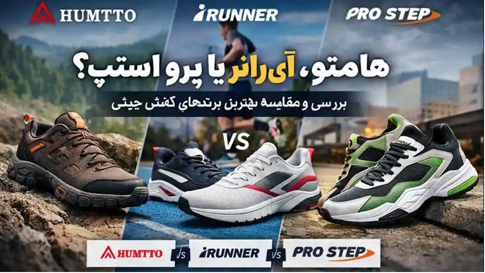 رقابت برندهای چینی در بازار کفش ایران؛ هامتو، آی رانر یا پرو استپ؟