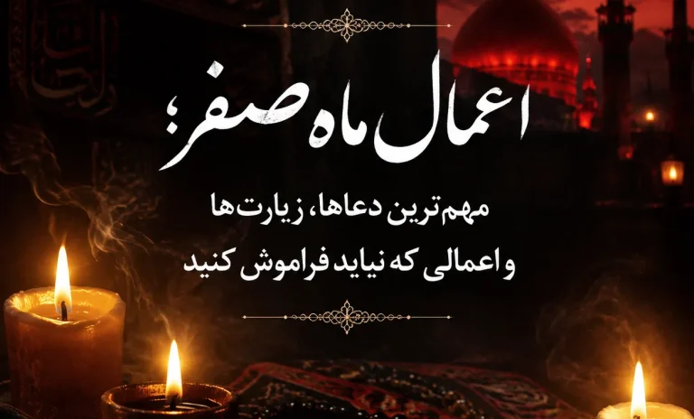 اعمال ماه صفر